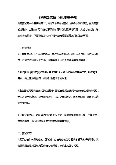 竞聘面试技巧和注意事项