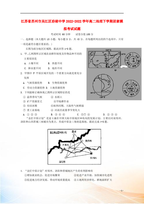 江苏省苏州市吴江区汾湖中学2022-2022学年高二地理下学期居家模拟考试试题