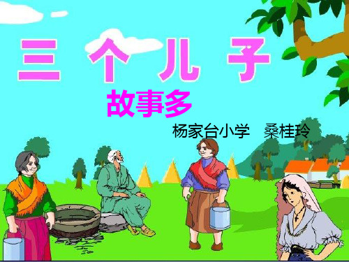 五年级语文下册课件-6.4 综合活动 三个儿子故事多 ▏北师大版(共12张PPT)