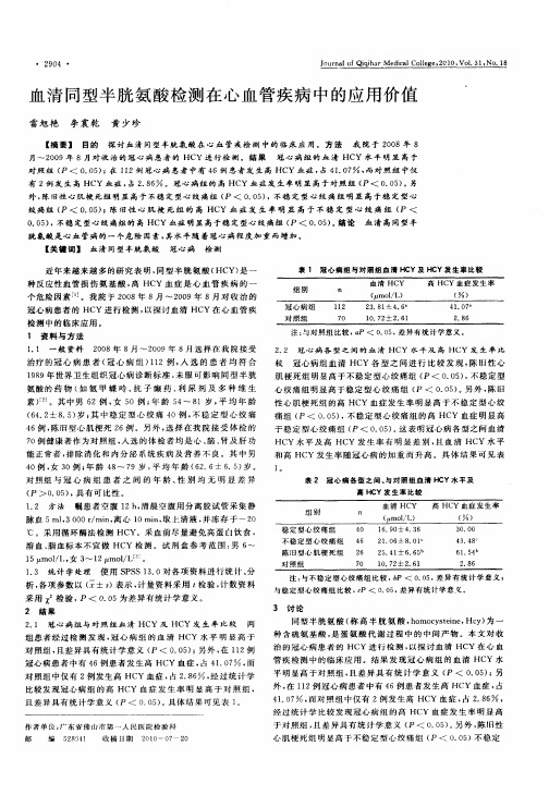 血清同型半胱氨酸检测在心血管疾病中的应用价值