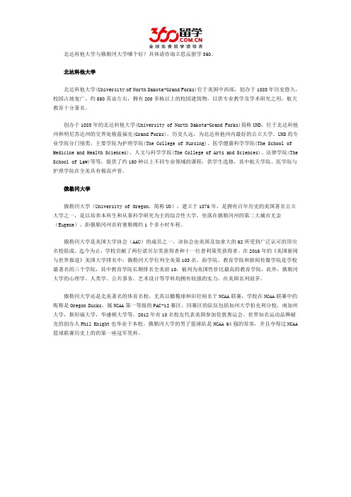 北达科他大学与俄勒冈大学哪个好