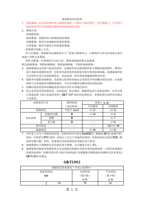 幕墙规范培训资料-18页word资料