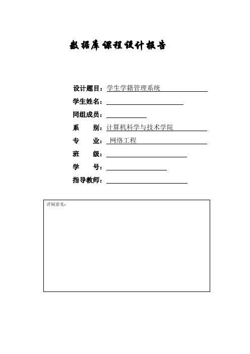 学生学籍管理系统报告--数据库课程设计