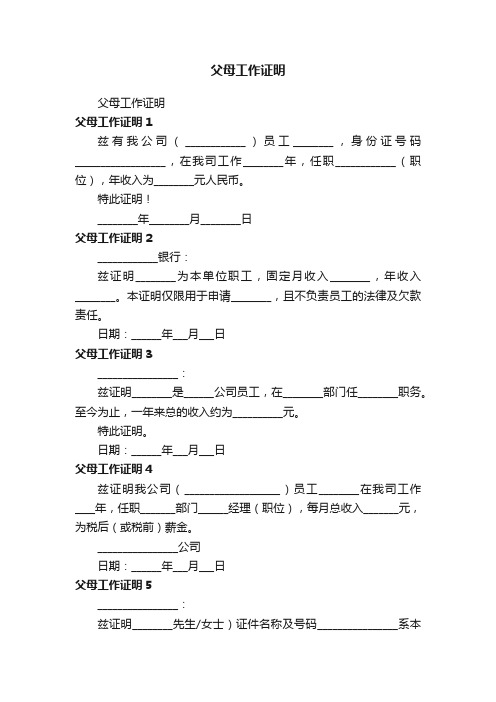 父母工作证明