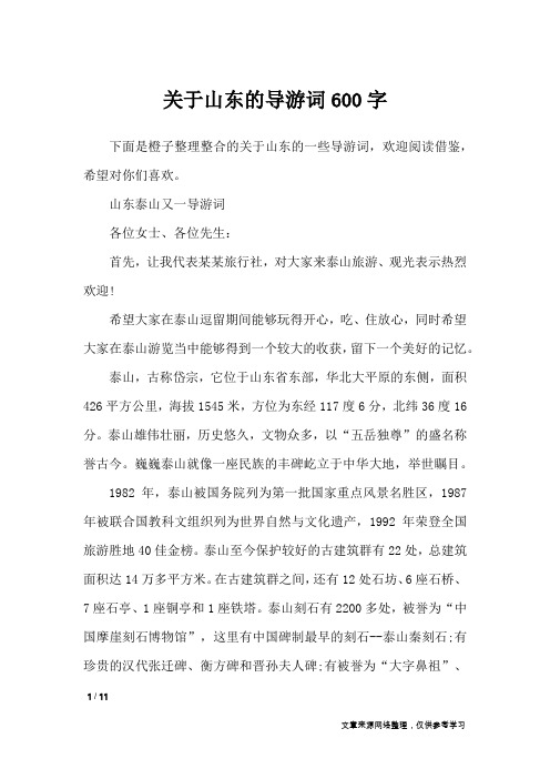 关于山东的导游词600字_导游词