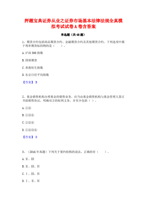 押题宝典证券从业之证券市场基本法律法规全真模拟考试试卷A卷含答案