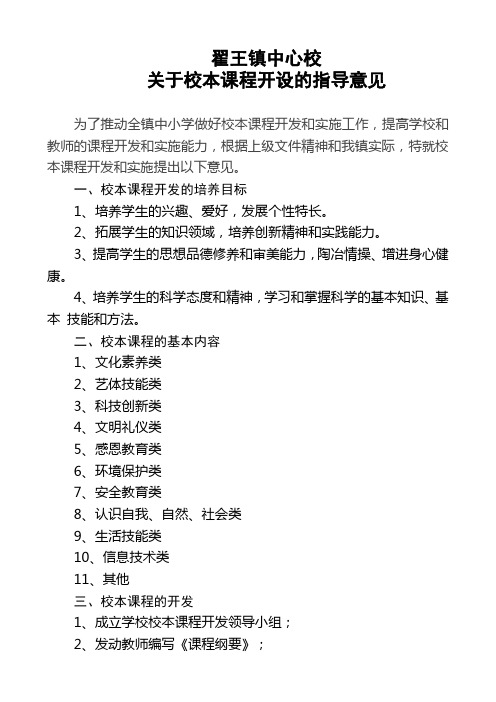 翟王镇中心校关于校本课程开设的指导意见