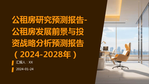 公租房研究预测报告-公租房发展前景与投资战略分析预测报告(2024-2028年)