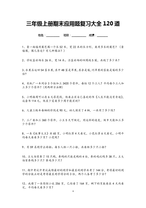 三年级上册期末应用题复习大全120道(打印)