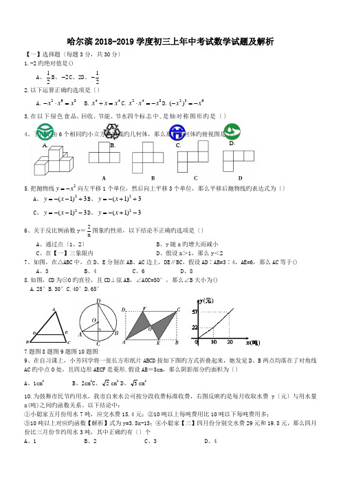 哈尔滨2018-2019学度初三上年中考试数学试题及解析