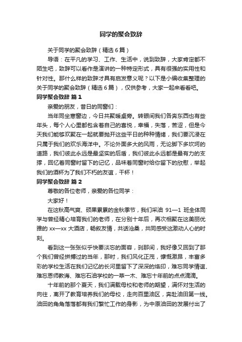 关于同学的聚会致辞（精选6篇）