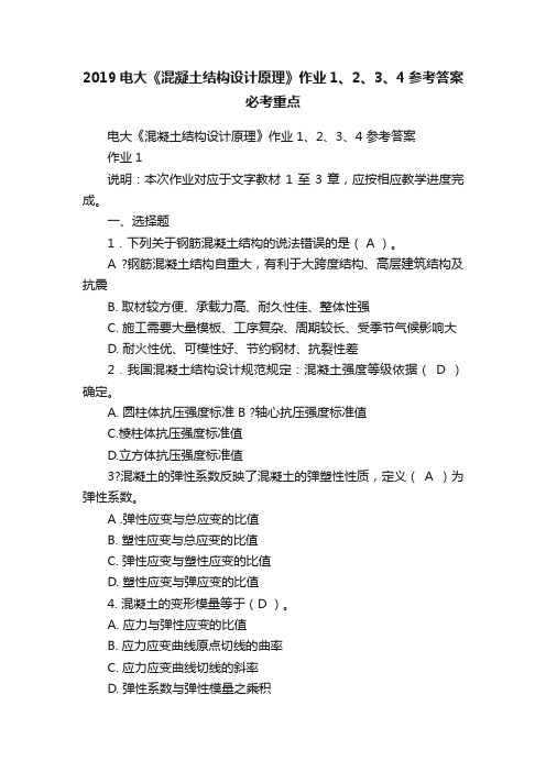 2019电大《混凝土结构设计原理》作业1、2、3、4参考答案必考重点