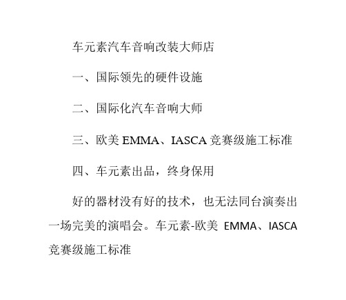 汽车音响改装欧美EMMA,IASCA竞赛级施工标准资料