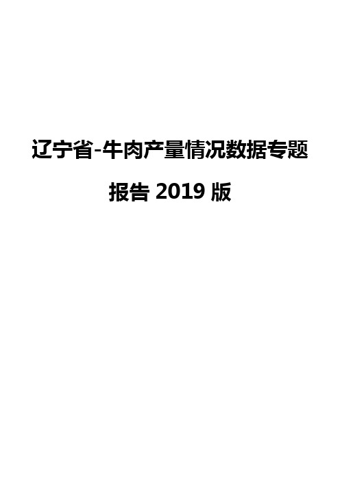 辽宁省-牛肉产量情况数据专题报告2019版