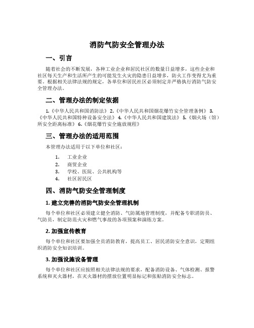 消防气防安全管理办法