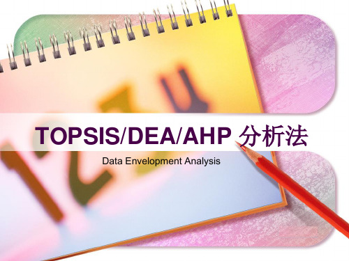 TOPSIS、DEA、AHP综合评价法