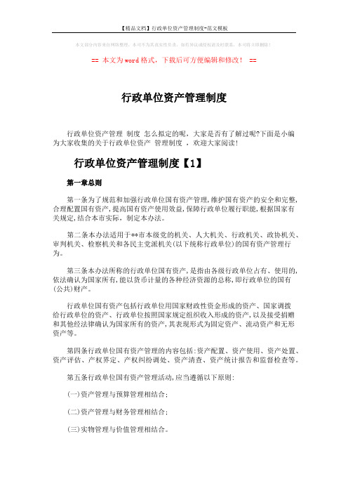 【精品文档】行政单位资产管理制度-范文模板 (8页)