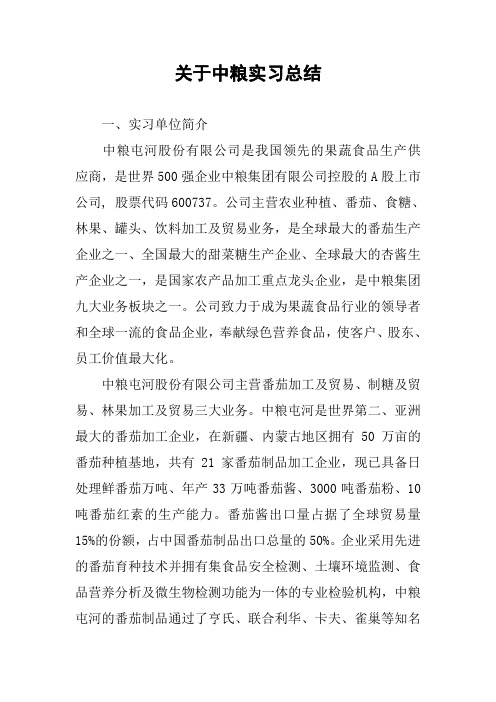 关于中粮实习总结