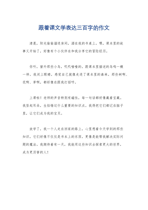 跟着课文学表达三百字的作文