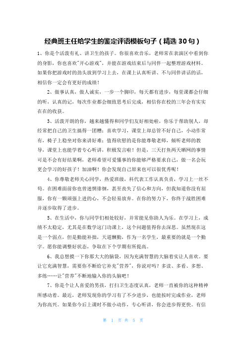 经典班主任给学生的鉴定评语模板句子(精选30句)