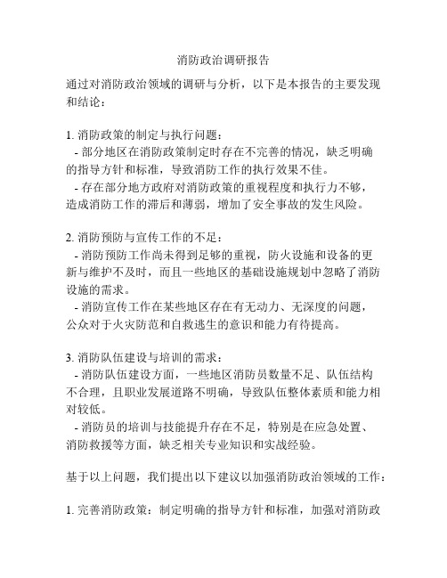 消防政治调研报告