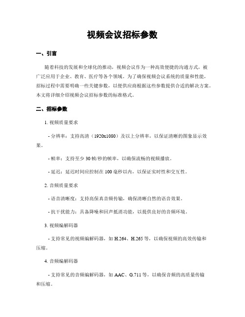 视频会议招标参数