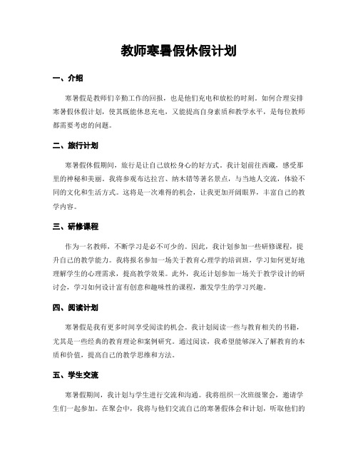 教师寒暑假休假计划