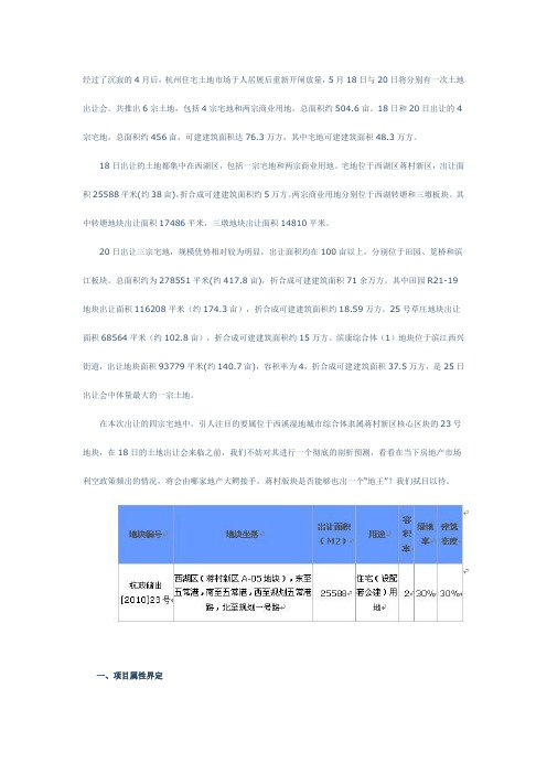 杭政储出[2010]23号地块项目界定及地价预测SWOT