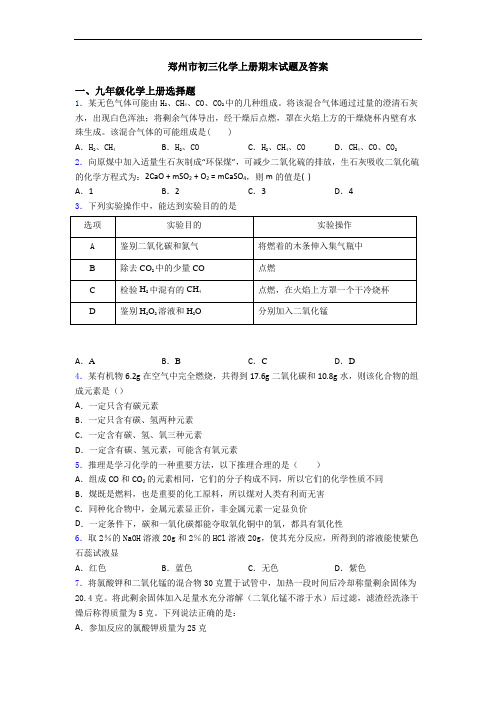 郑州市初三化学初三化学上册期末试题及答案