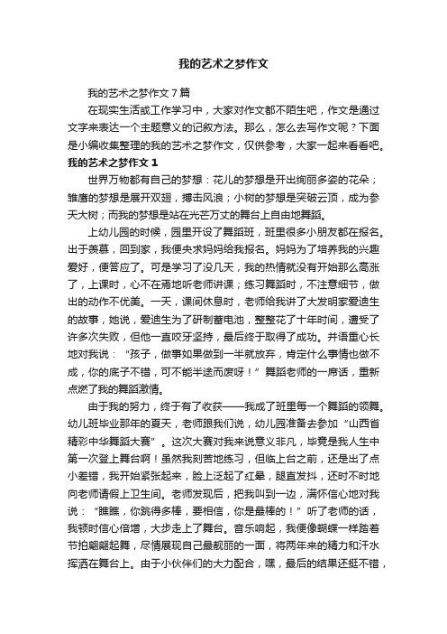 我的艺术之梦作文7篇