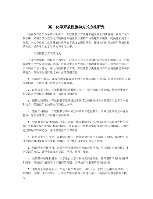 高二化学开放性教学方式方法研究