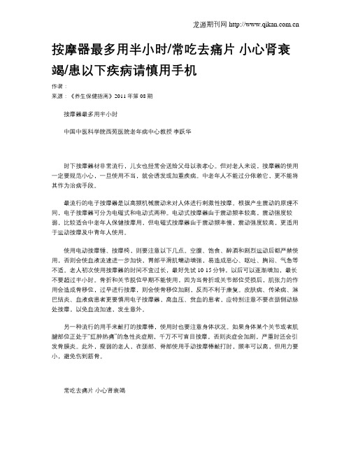 按摩器最多用半小时常吃去痛片小心肾衰竭患以下疾病请慎用手机