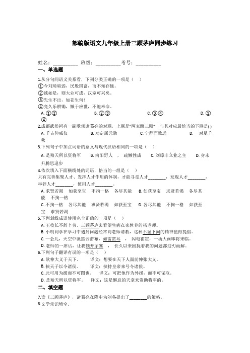 (初中精品)第24课《三顾茅庐》同步练习 2021—2022学年部编版语文九年级上册