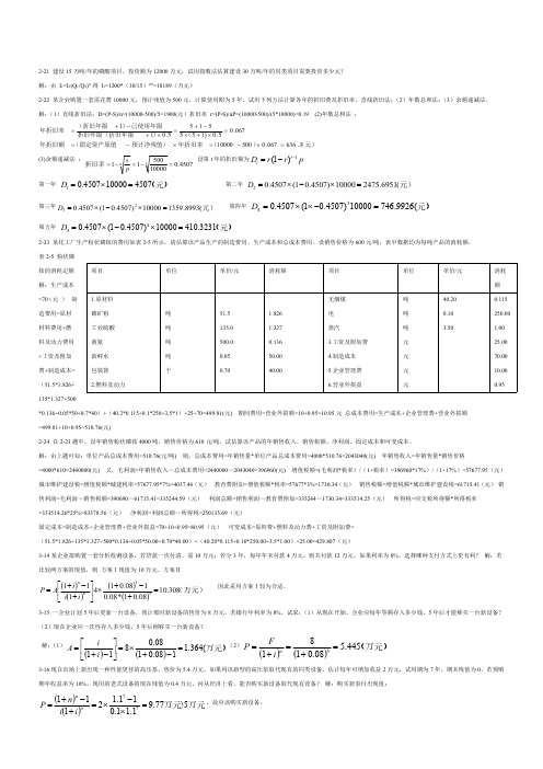 化工技术经济课后答案