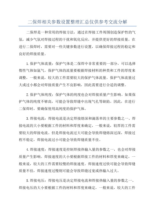 二保焊相关参数设置整理汇总仅供参考交流分解