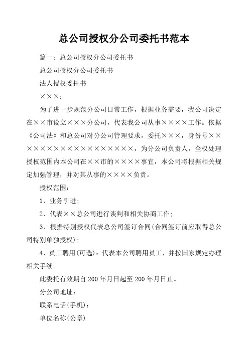 总公司授权分公司委托书范本