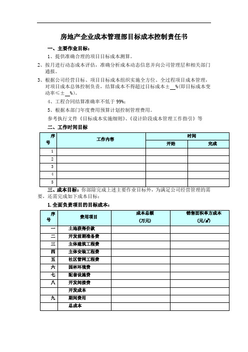 房地产企业成本管理部目标成本控制责任书