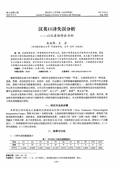 汉英口译失误分析——以记者招待会为例