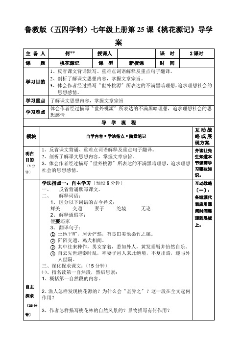 鲁教版(五四学制)七年级上册第25课《桃花源记》导学案