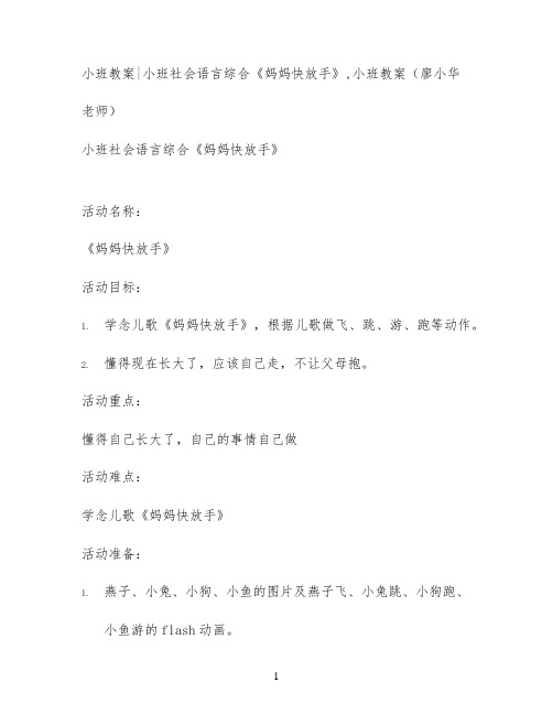 小班教案小班社会语言综合《妈妈快放手》,小班教案(廖小华老师)