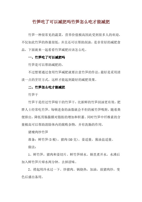 竹笋吃了可以减肥吗 竹笋怎么吃才能减肥