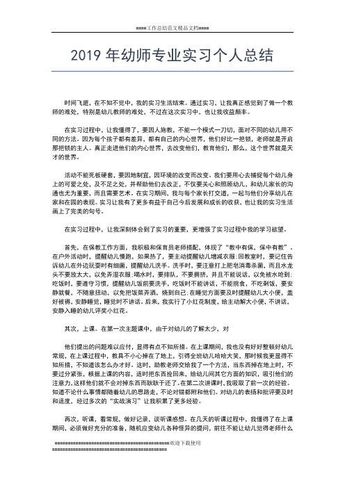 2019年最新幼儿园教师实习总结工作总结文档【五篇】