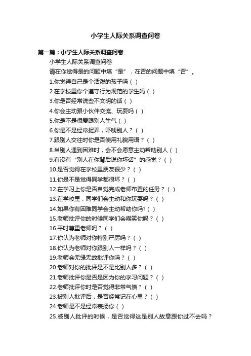 小学生人际关系调查问卷