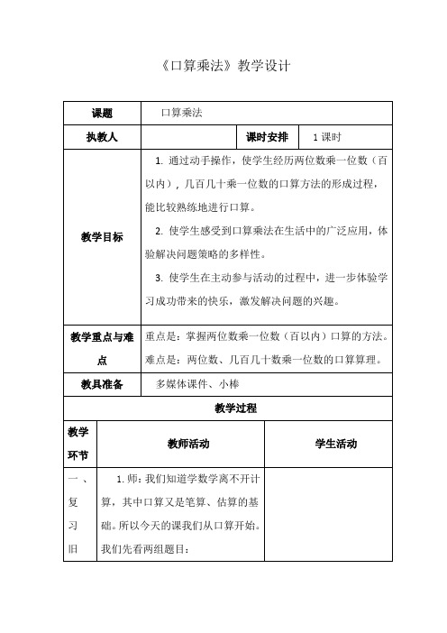 小学数学_口算乘法教学设计学情分析教材分析课后反思