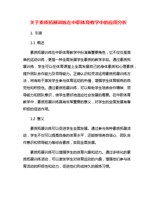 关于素质拓展训练在中职体育教学中的应用分析