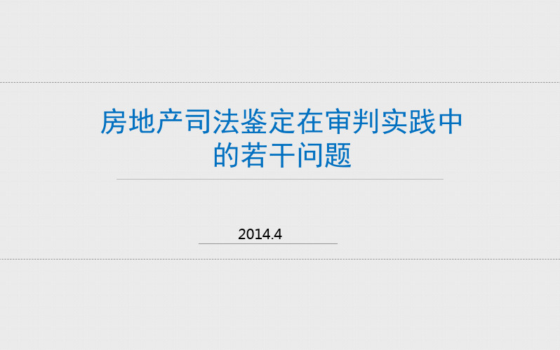 房地产司法鉴定在审判实践中的若干问题