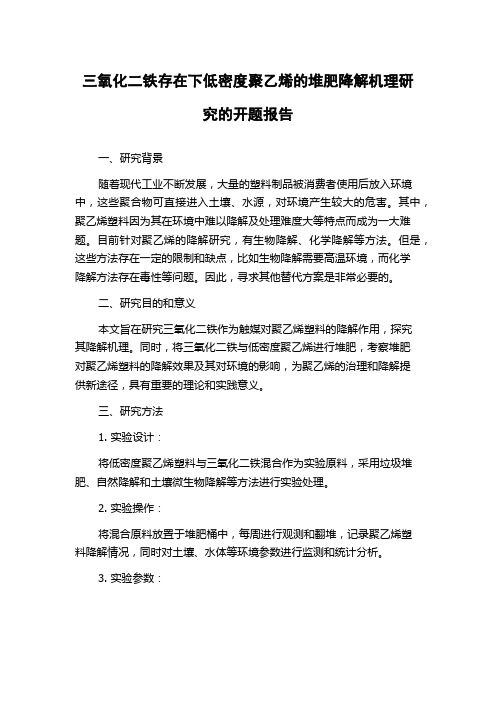 三氧化二铁存在下低密度聚乙烯的堆肥降解机理研究的开题报告