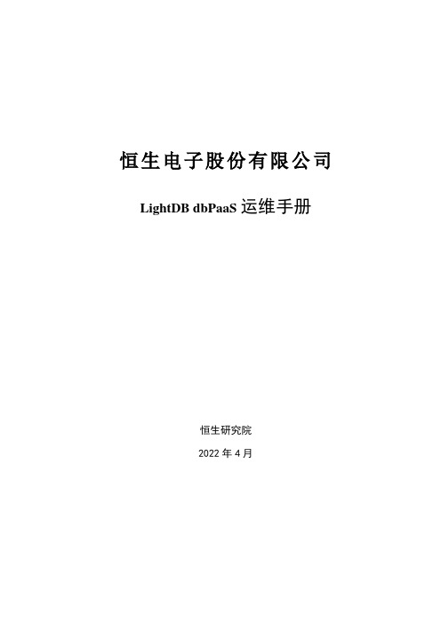 恒生电子股份有限公司 LightDB dbPaaS 运维手册说明书