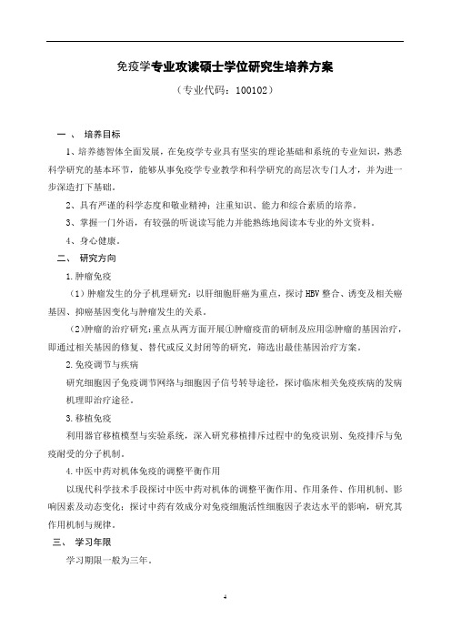 免疫学专业攻读硕士学位研究生培养方案