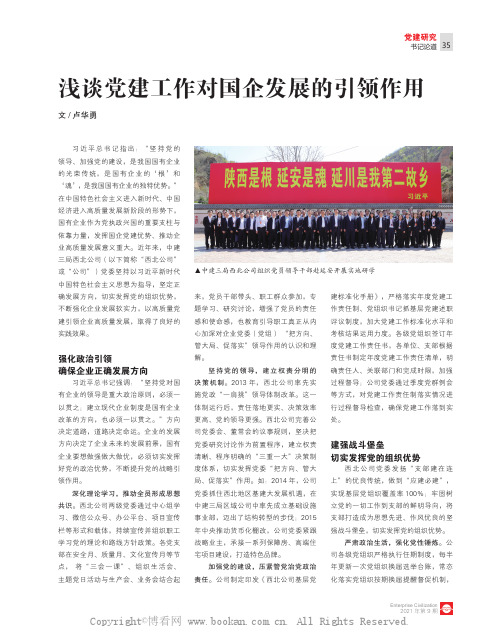 浅谈党建工作对国企发展的引领作用
